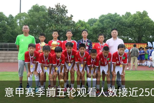 意甲赛季前五轮观看人数接近2500万，尤文图斯领跑