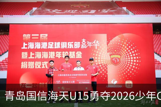 青岛国信海天U15勇夺2026少年CBA全国挑战赛桂冠