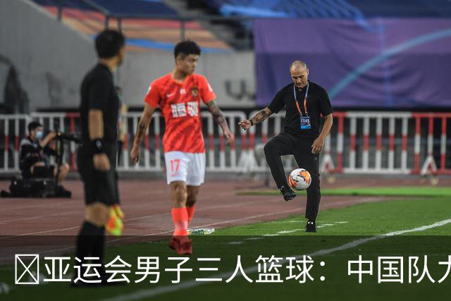 🏀亚运会男子三人篮球：中国队力克香港队 刘千豪表现出色